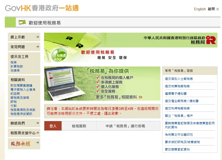 香港电子报税平台