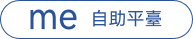 自助申請服務
