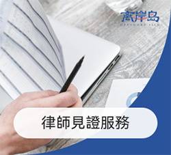 律师见证服务